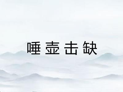 唾壶击缺