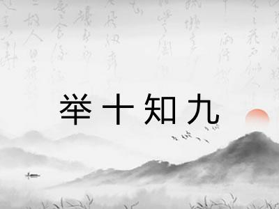 举十知九 举十知九