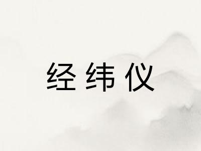 经纬仪