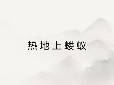 热地上蝼蚁