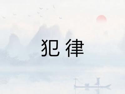 犯律