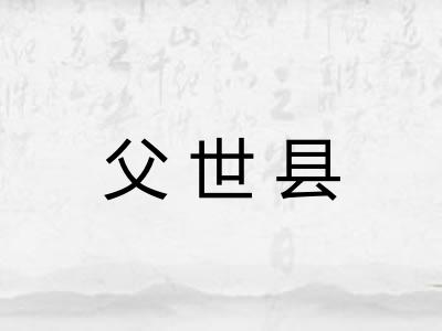 父世县