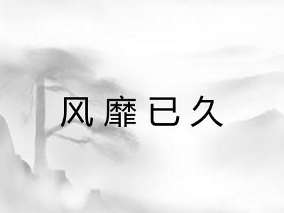 风靡已久 风靡已久