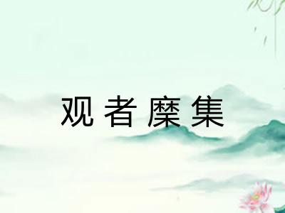 观者穈集