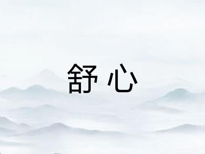 舒心