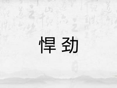 悍劲