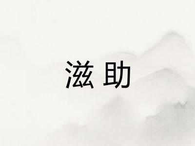 滋助