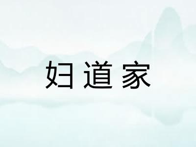 妇道家 妇道家