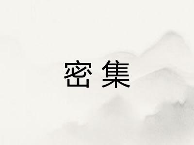 密集