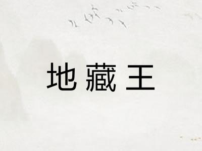 地藏王