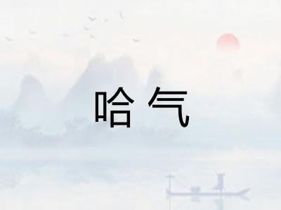 哈气 哈气