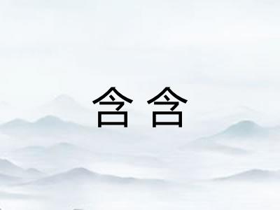 含含