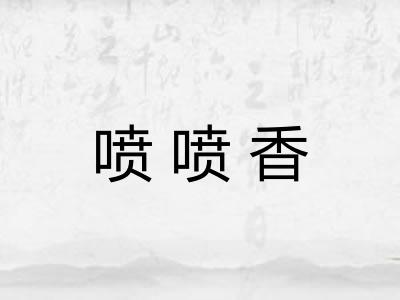 喷喷香