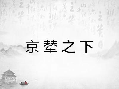 京辇之下