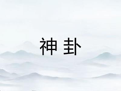 神卦 神卦