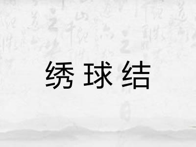 绣球结