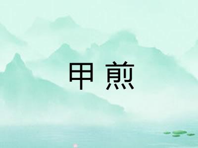 甲煎