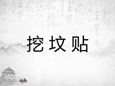 挖坟贴