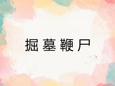 掘墓鞭尸 掘墓鞭尸