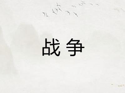 战争 战争