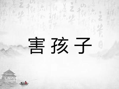害孩子