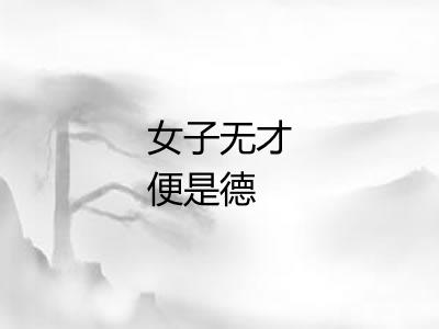女子无才便是德