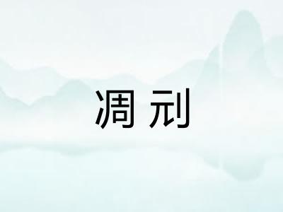 凋刓