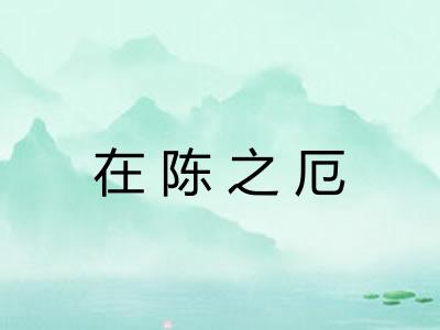 在陈之厄