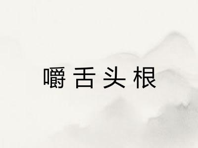 嚼舌头根