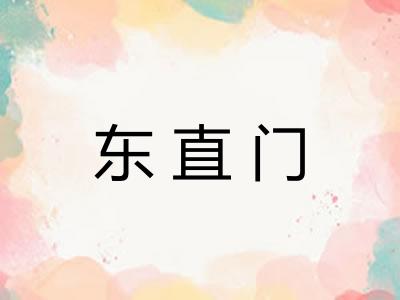 东直门