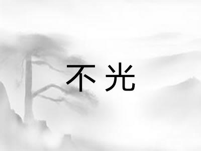 不光
