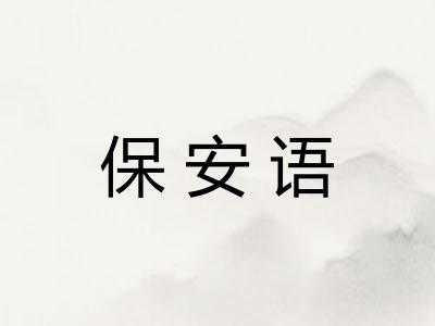 保安语