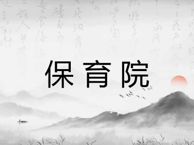 保育院