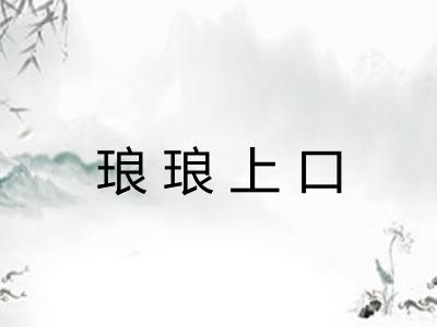 琅琅上口