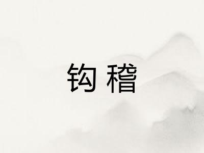 钩稽