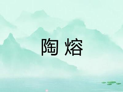 陶熔
