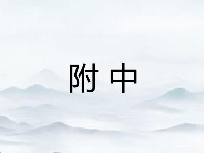 附中