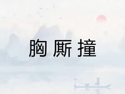 胸厮撞 胸厮撞