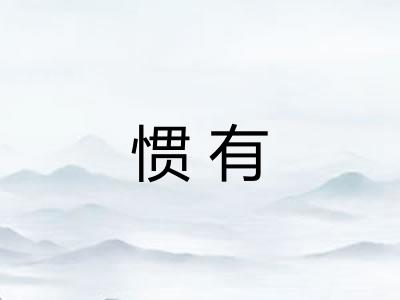 惯有
