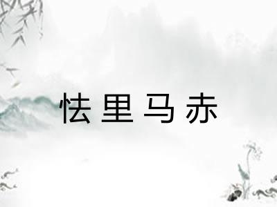 怯里马赤