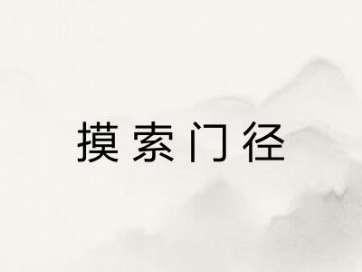 摸索门径