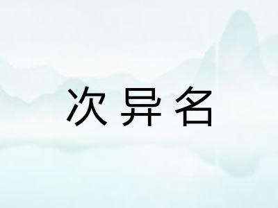 次异名