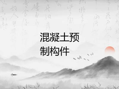 混凝土预制构件