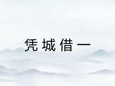 凭城借一 凭城借一