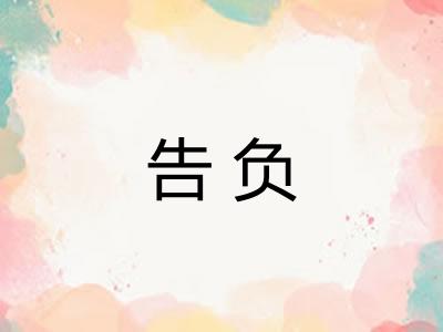 告负 告负
