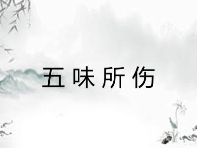 五味所伤