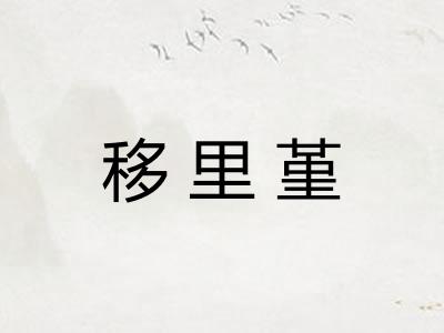 移里堇 移里堇