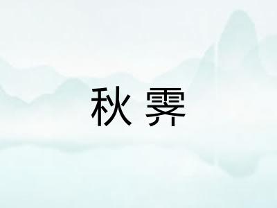 秋霁