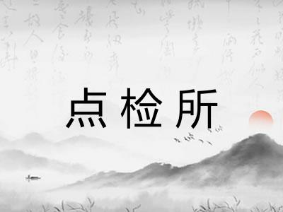 点检所