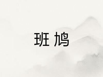 班鸠